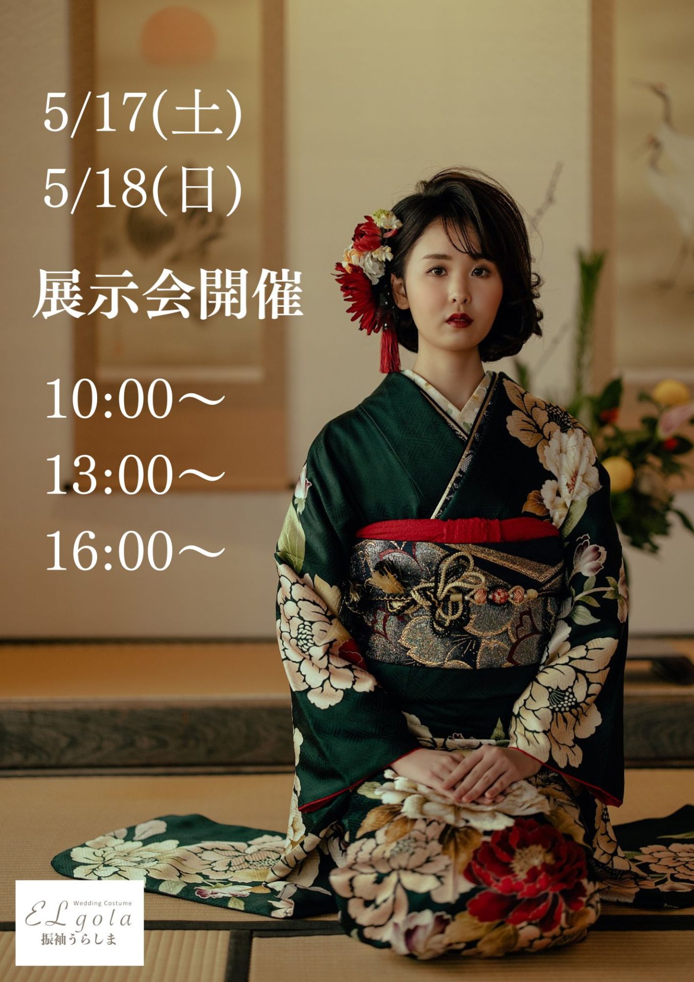 【5月の展示会2Days】